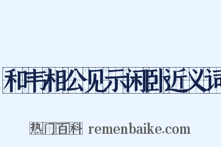 和韦相公见示闲卧近义词是什么意思的图片
